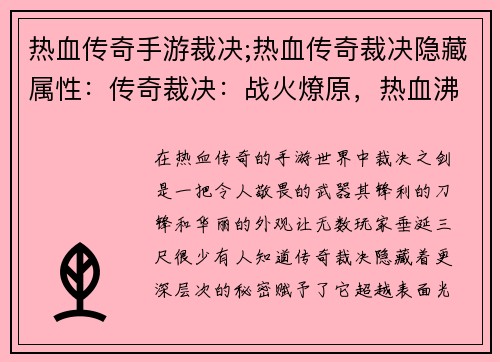 热血传奇手游裁决;热血传奇裁决隐藏属性:传奇裁决:战火燎原,热血沸腾