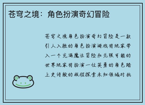 苍穹之境:角色扮演奇幻冒险