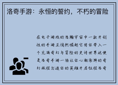 洛奇手游:永恒的誓约,不朽的冒险