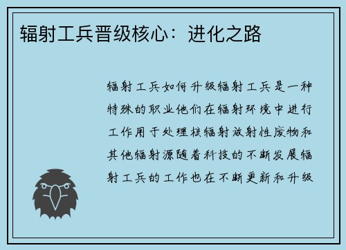 辐射工兵晋级核心:进化之路