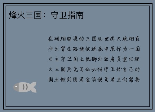 烽火三国:守卫指南