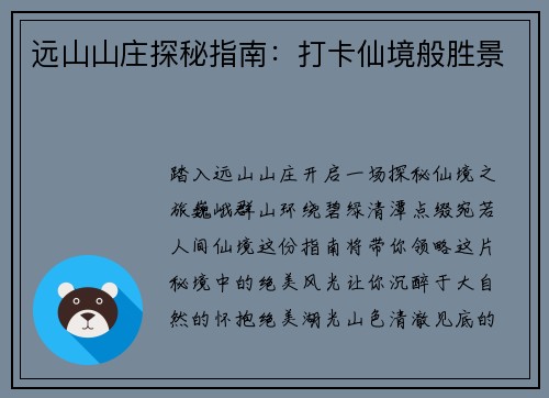 远山山庄探秘指南：打卡仙境般胜景