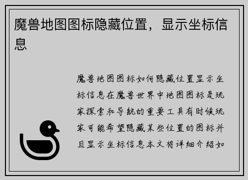 魔兽地图图标隐藏位置，显示坐标信息