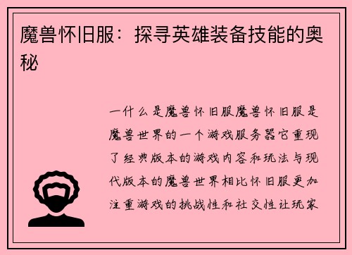魔兽怀旧服：探寻英雄装备技能的奥秘