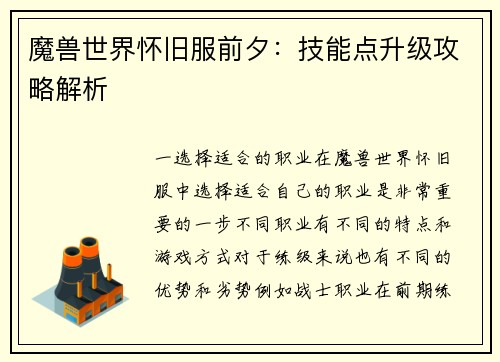 魔兽世界怀旧服前夕：技能点升级攻略解析