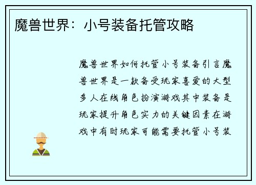 魔兽世界:小号装备托管攻略