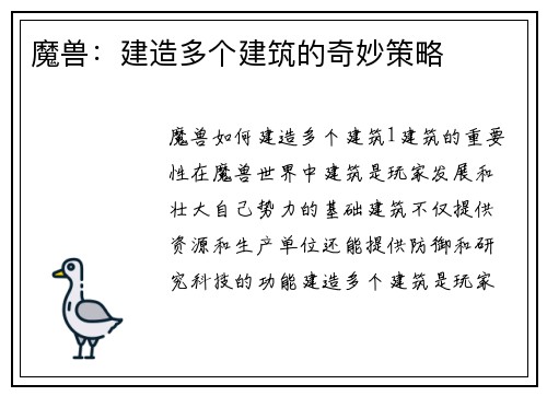 魔兽:建造多个建筑的奇妙策略