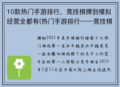 10款热门手游排行，竞技棋牌到模拟经营全都有(热门手游排行——竞技棋牌到模拟经营全都有，你不容错过！)