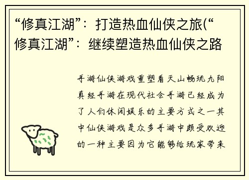 “修真江湖”：打造热血仙侠之旅(“修真江湖”：继续塑造热血仙侠之路)