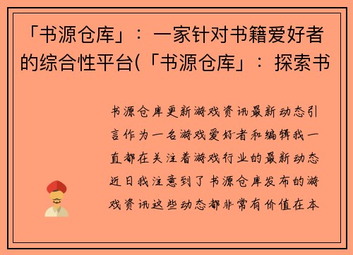 「书源仓库」：一家针对书籍爱好者的综合性平台(「书源仓库」：探索书籍世界的综合平台续写)