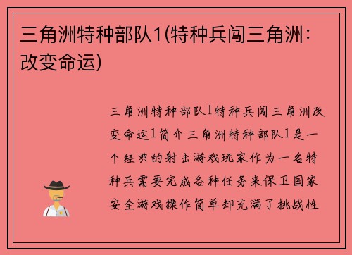 三角洲特种部队1(特种兵闯三角洲：改变命运)