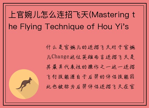 上官婉儿怎么连招飞天(Mastering the Flying Technique of Hou Yi's Companion - A Guide to Playing Chang'e)