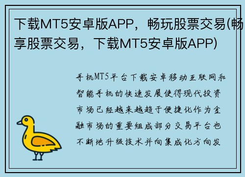 下载MT5安卓版APP，畅玩股票交易(畅享股票交易，下载MT5安卓版APP)