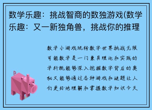 数学乐趣：挑战智商的数独游戏(数学乐趣：又一新独角兽，挑战你的推理天赋！)